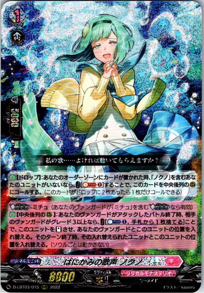 D/LBT03/015RRR Bashful Singing Voice, Nokuno
