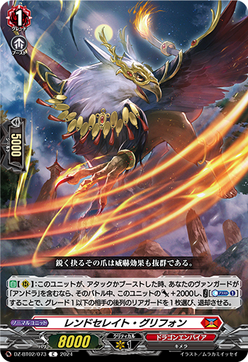DZ/BT02/073C レンドセレイト・グリフォン 【別拠点在庫品B】