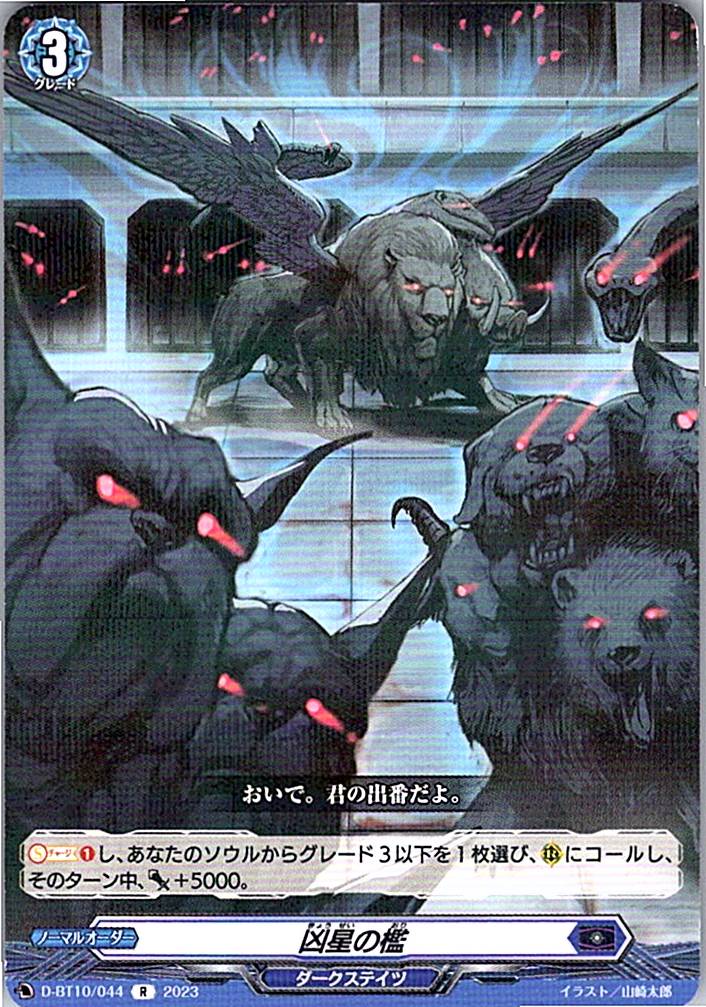 D/BT10/044R 凶星の檻 【別拠点在庫品B】