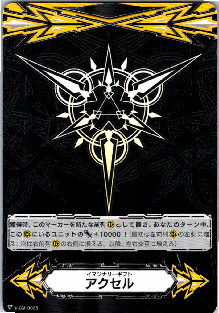 V/GM/0035 Imaginary Gift Accel [Offsite Stock B]