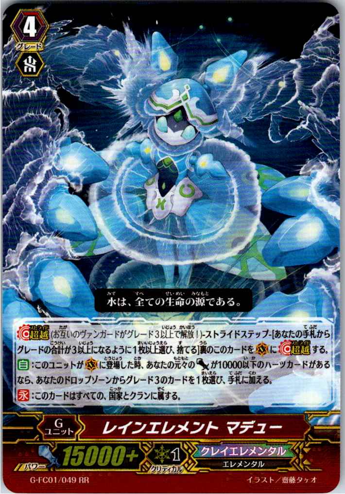 G/FC01/049RR レインエレメント マデュー 【別拠点在庫品B】