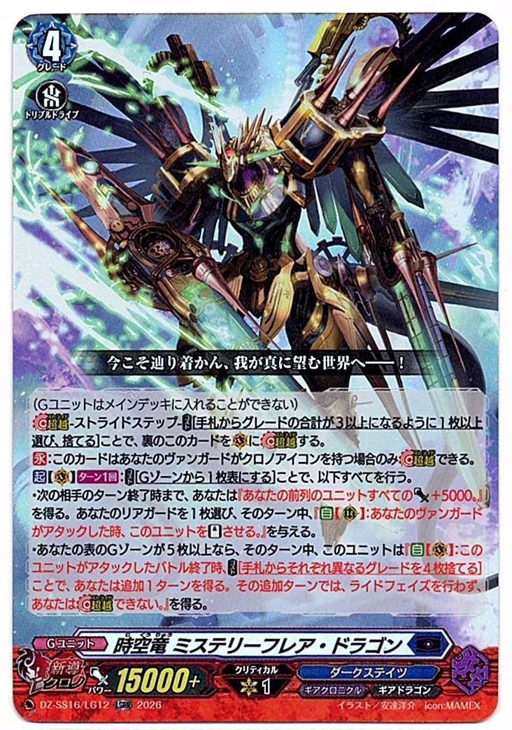 DZ/SS16/LG12LGRR Spacetime Dragon, Mysteryflare Dragon