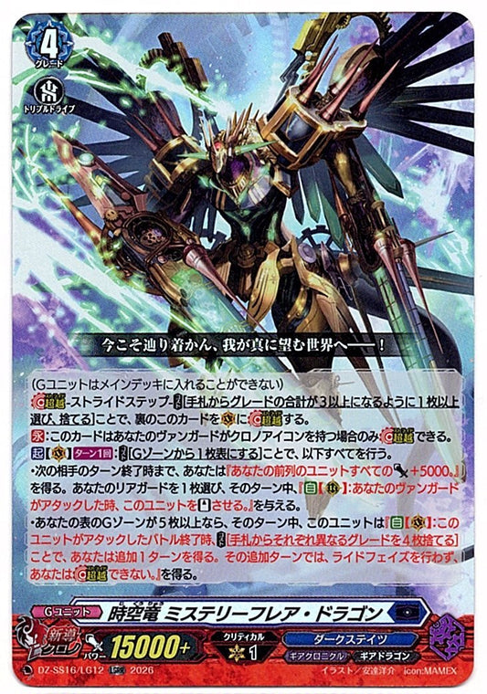 DZ/SS16/LG12LGRR 時空竜 ミステリーフレア・ドラゴン