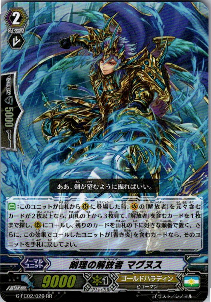 G/FC02/029RR 剣理の解放者 マグヌス 【別拠点在庫品B】