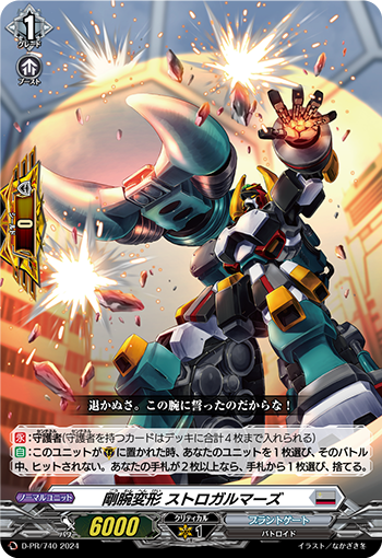 D/PR/740 剛腕変形 ストロガルマーズ