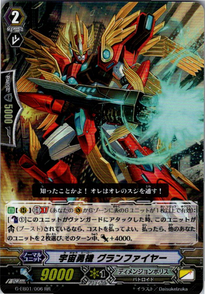 G/EB01/006RR 宇宙勇機 グランファイヤー 【別拠点在庫品B】