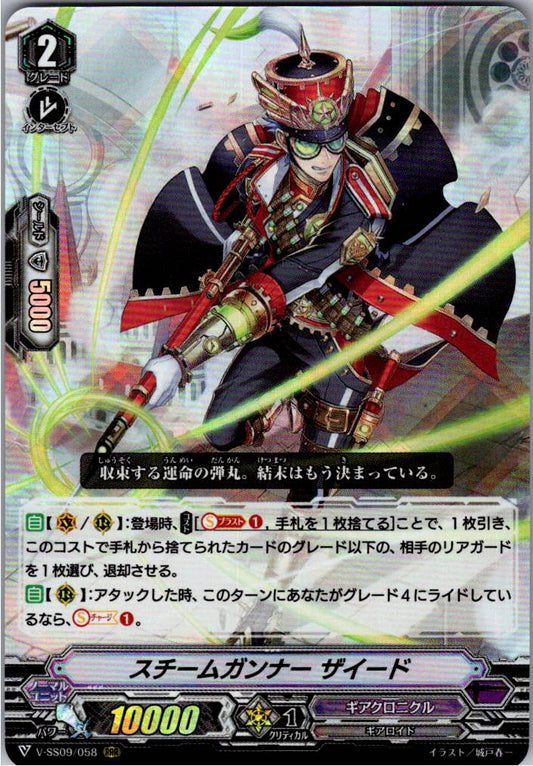 V/SS09/058RRR スチームガンナー ザイード 【倉庫在庫品】