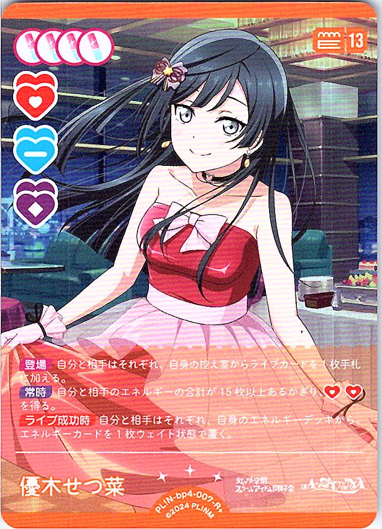 PL!N-bp4-007-R＋ 優木せつ菜