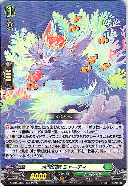 DZ/BT09/039RR 水想幻獣 ミャーチィ