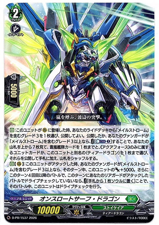 D/PR/1537PR オンスロートサーフ・ドラゴン 【店頭買取品】