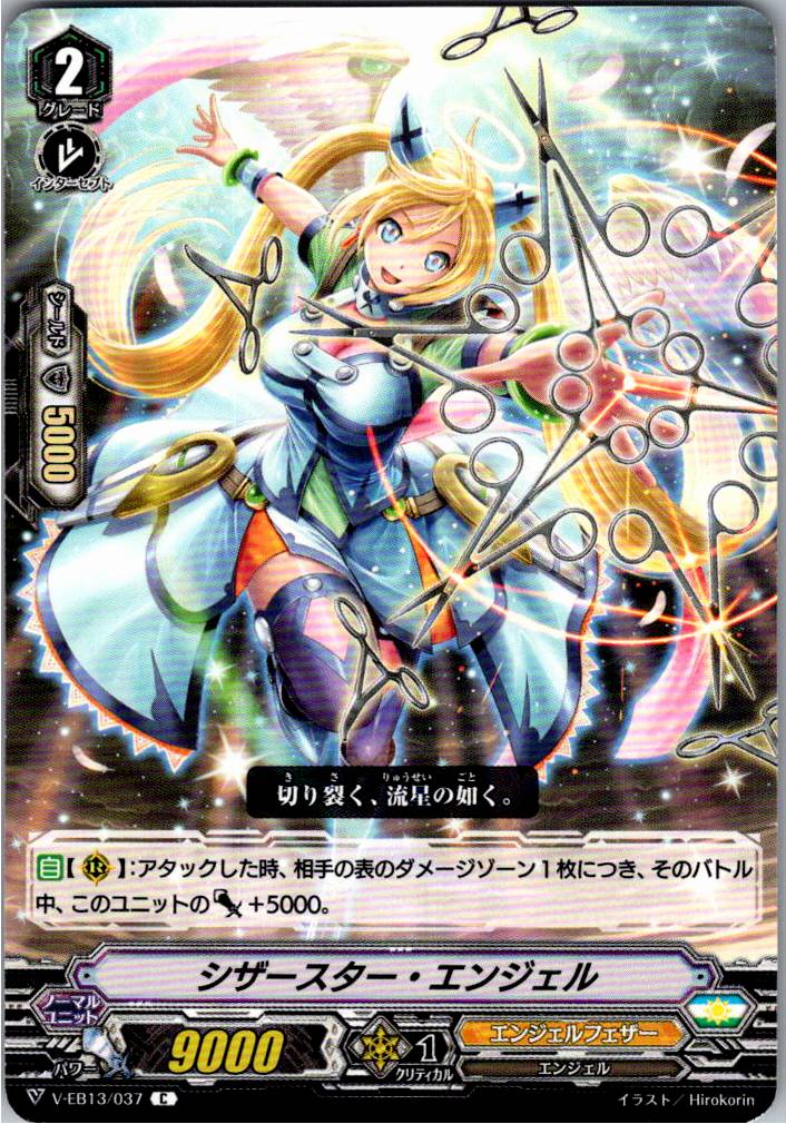 V/EB13/037C シザースター・エンジェル 【別拠点在庫品B】