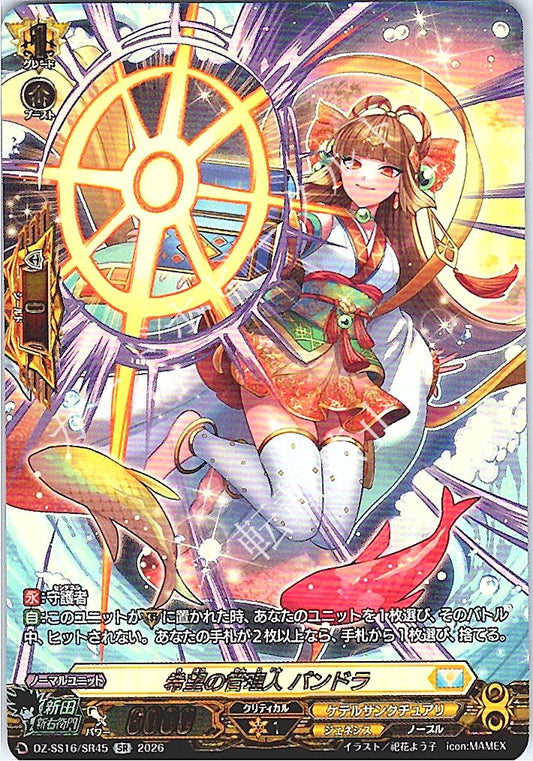 DZ/SS16/SR45SR 希望の管理人 パンドラ