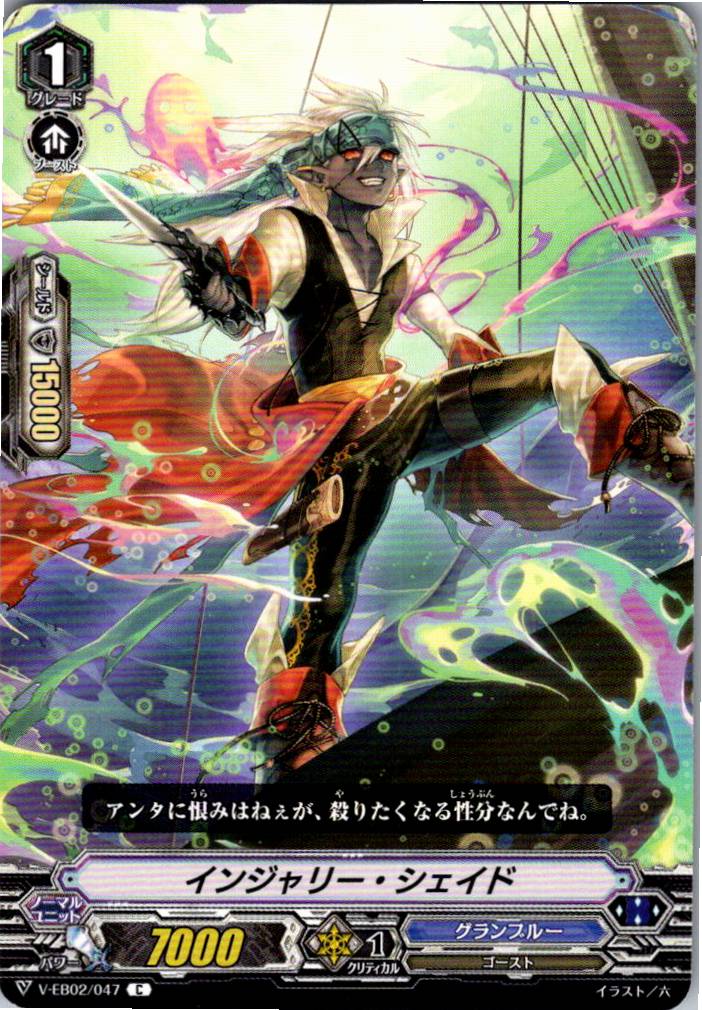 V/EB02/047C インジャリー・シェイド 【別拠点在庫品B】
