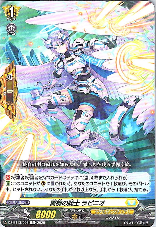 DZ/BT13/093R 翼擁の騎士 ラピニオ