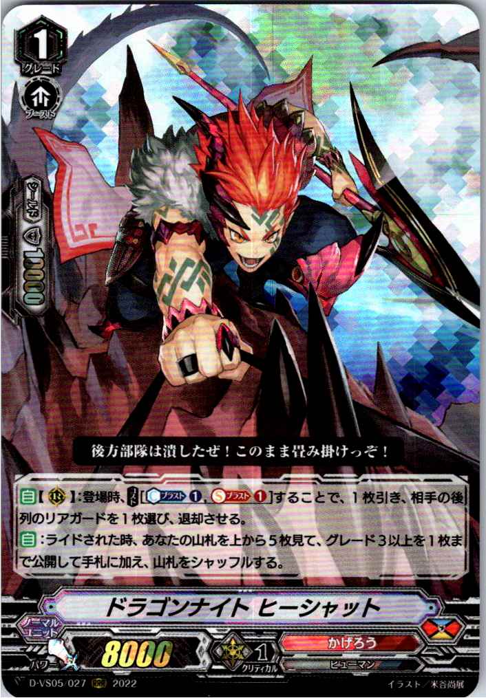 D/VS05/027RRR ドラゴンナイト ヒーシャット 【別拠点在庫品B】