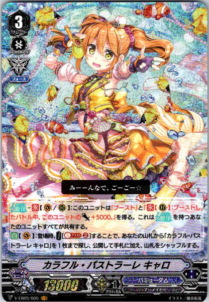 V/EB05/005VR カラフル・パストラーレ キャロ 【別拠点在庫品B】