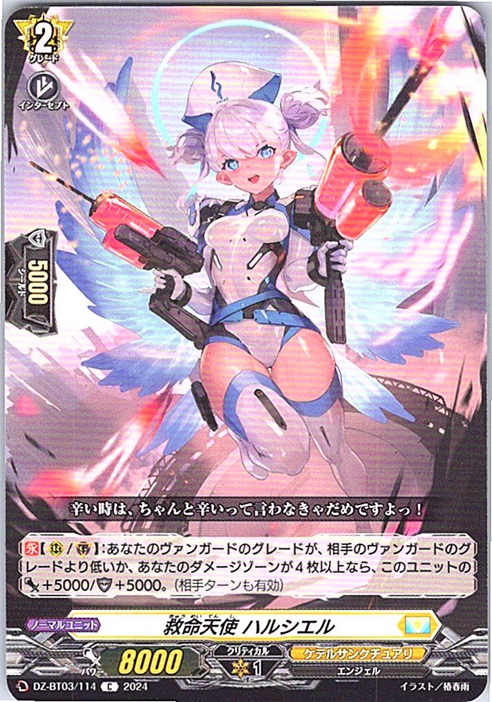 DZ/BT03/114C 救命天使 ハルシエル 【別拠点在庫品B】