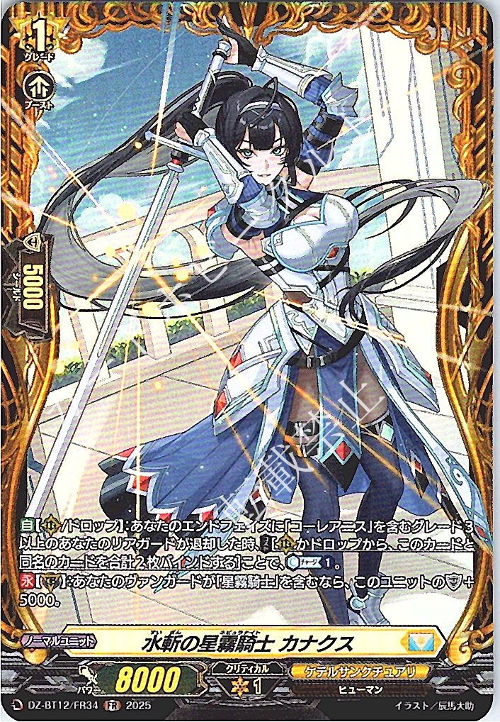 DZ/BT12/FR34FR Star-Slicing Knight of Fog, Canax