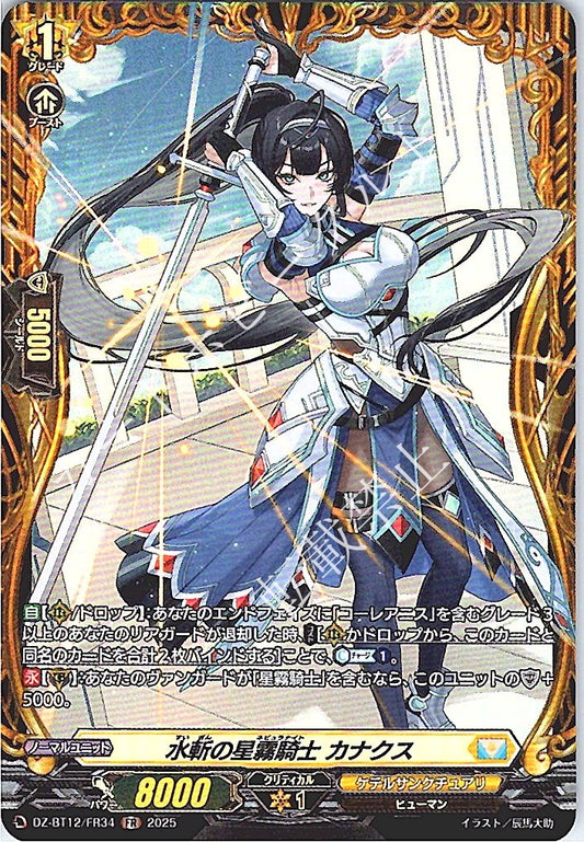 DZ/BT12/FR34FR 水斬の星霧騎士 カナクス