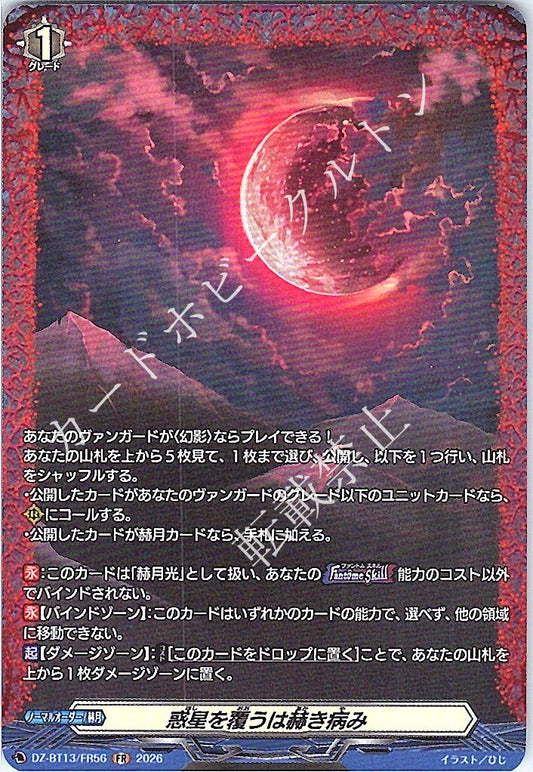DZ/BT13/FR56FR 惑星を覆うは赫き病み 【店頭買取品】