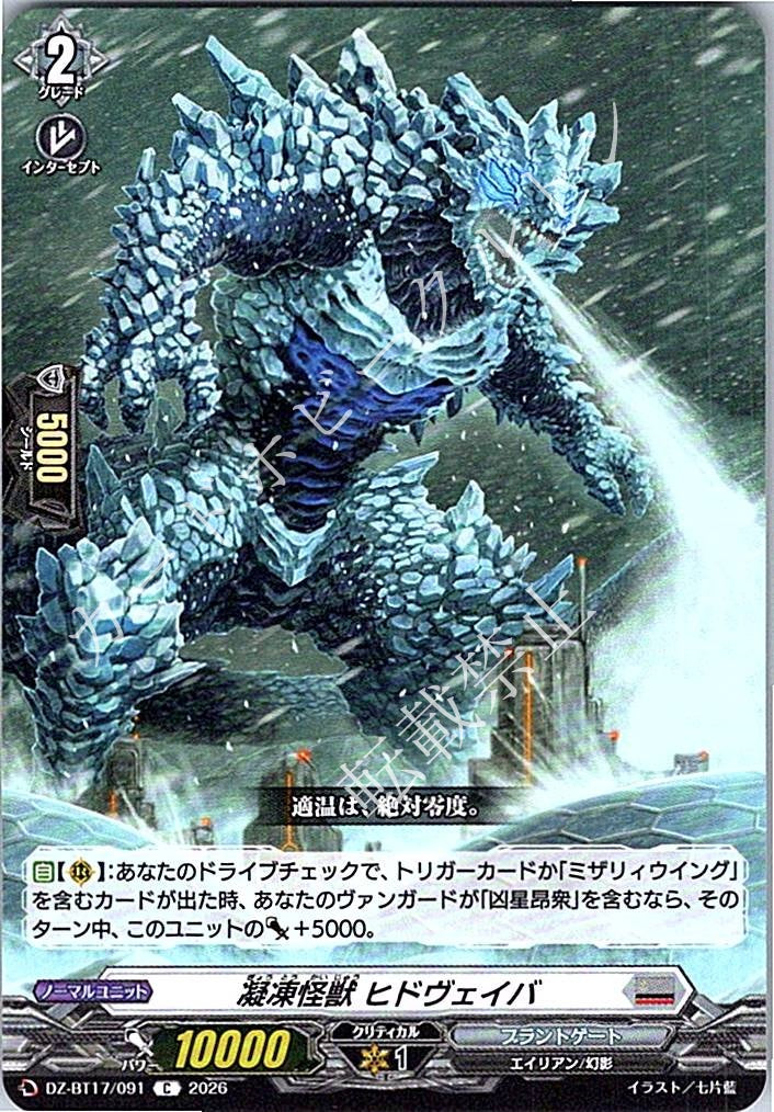 DZ/BT17/091C 凝凍怪獣 ヒドヴェイバ