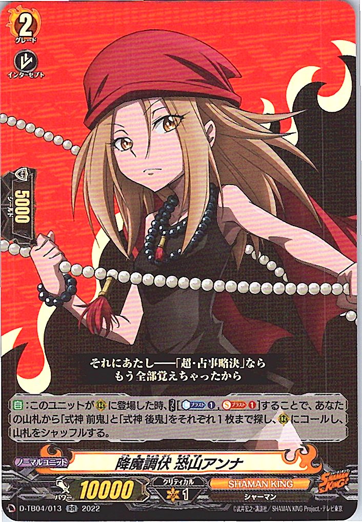D/TB04/013RR 降魔調伏 恐山アンナ 【別拠点在庫品B】