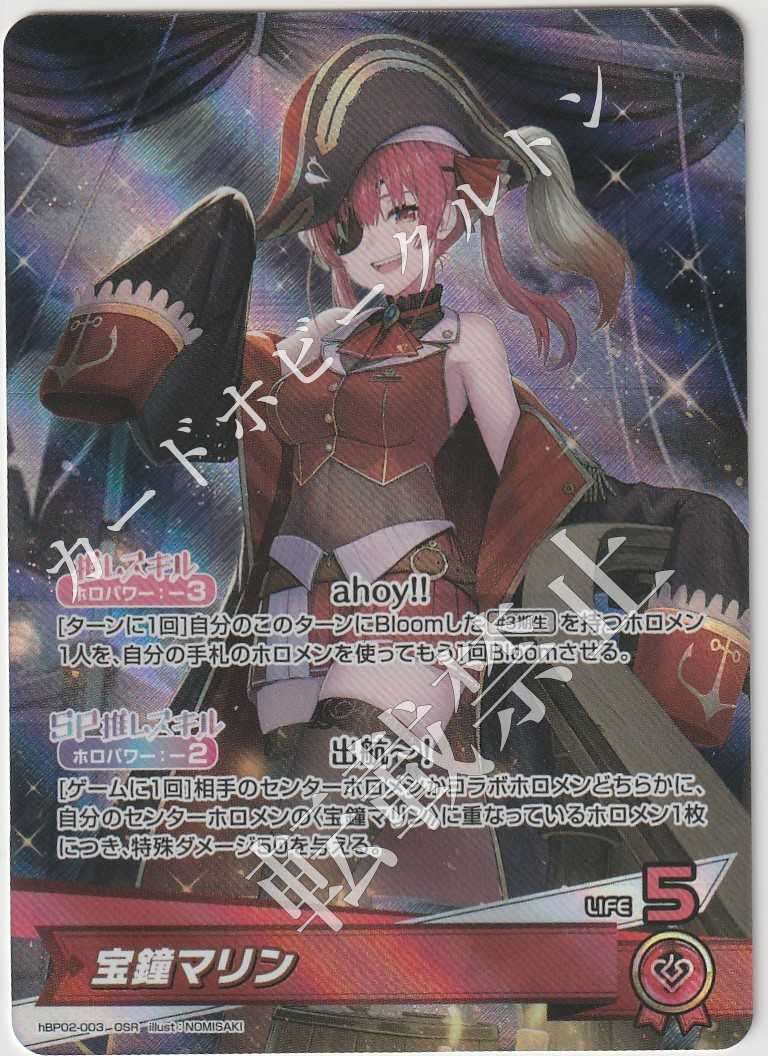 HBP02/003OSR 宝鐘マリン【店頭買取品】