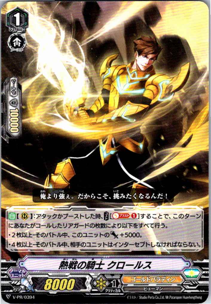 V/PR/0394PR 熱戦の騎士 クロールス 【別拠点在庫品B】