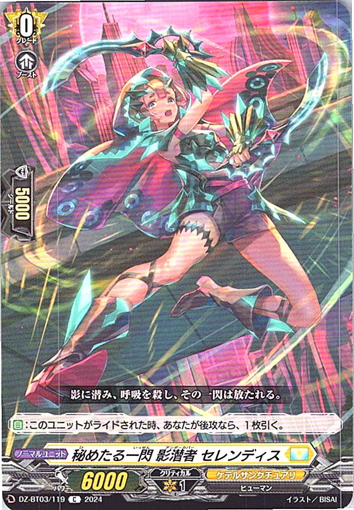 DZ/BT03/119C 秘めたる一閃 影潜者 セレンディス
