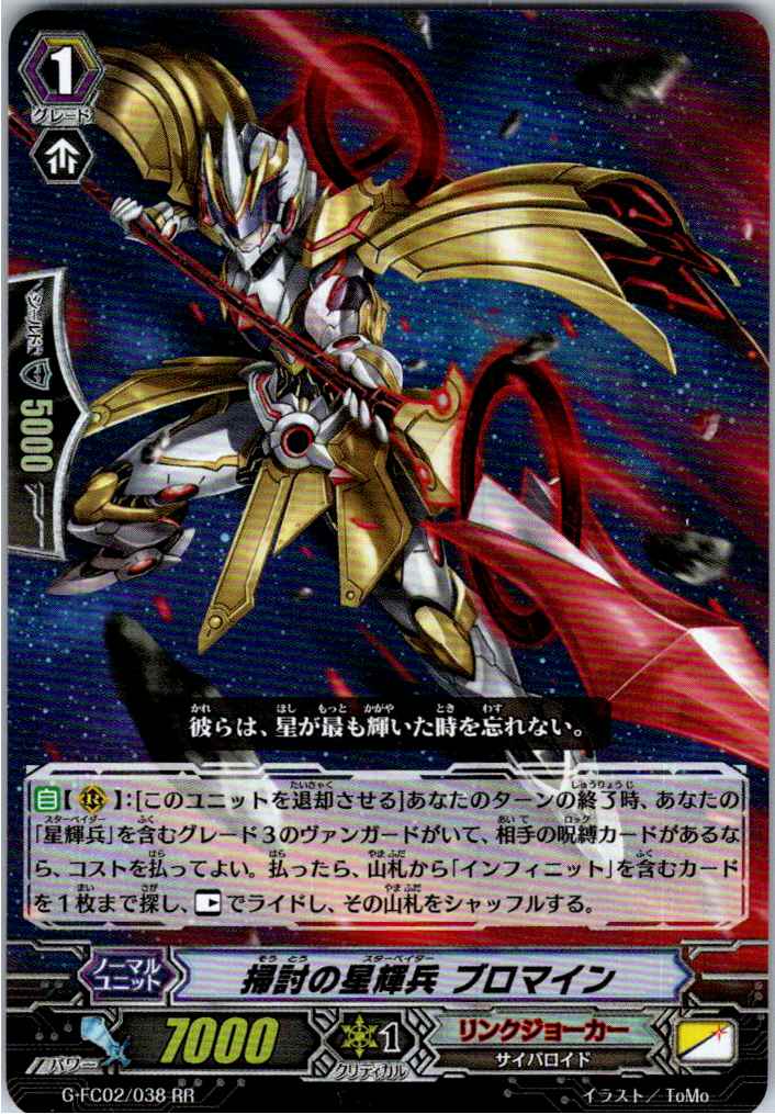 G/FC02/038RR Star-vader, Bromine 【B: Other Store Stock】