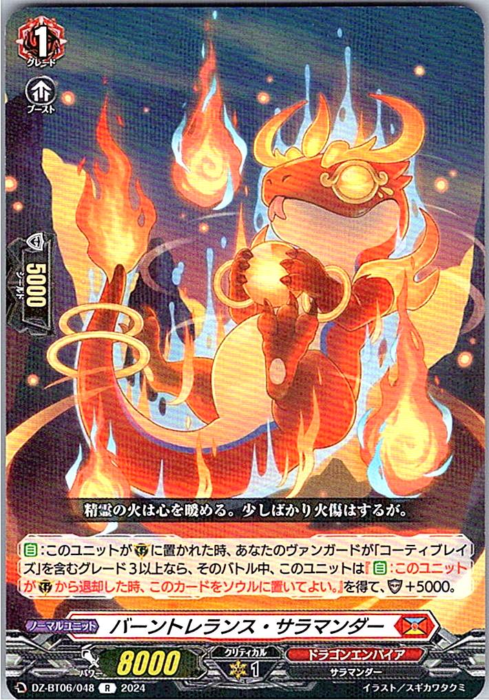 DZ/BT06/048R バーントレランス・サラマンダー