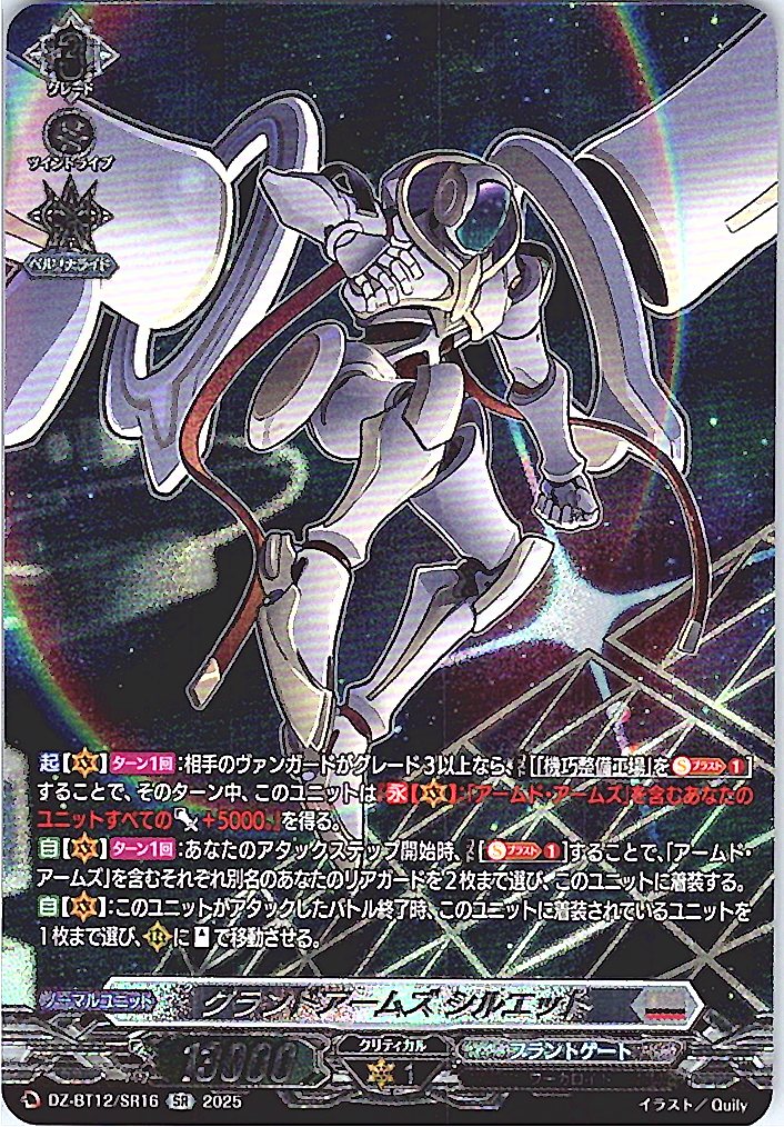 DZ/BT12/SR16SR グランドアームズ シルエット