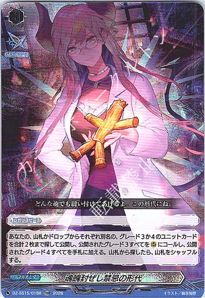 DZ/SS15/018RTDR 魂魄封ぜし禁忌の形代