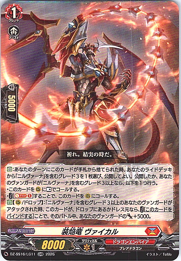 DZ/SS16/LG11LGRR 装焔竜 ヴァイカル