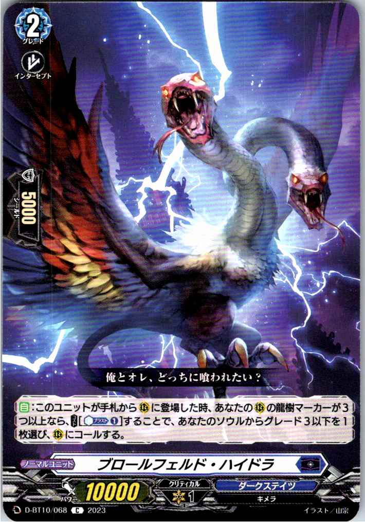D/BT10/068C Brawlfeld Hydra [Other Store Stock B]