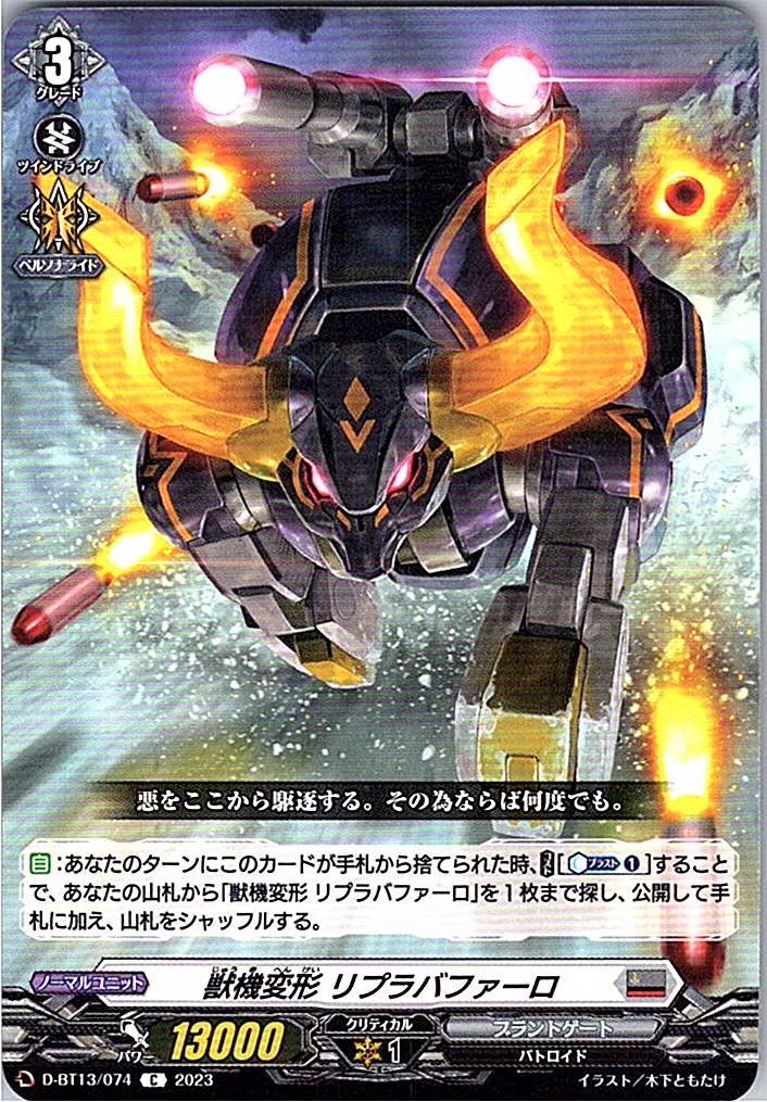 D/BT13/074C 獣機変形 リプラバファーロ 【別拠点在庫品B】