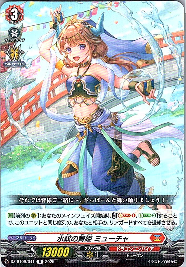 DZ/BT09/041R 水紋の舞姫 ミューチャ 【別拠点在庫品B】
