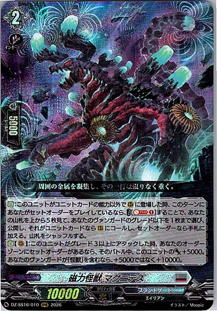 DZ/SS16/010RRR 磁力怪獣 マグニデス