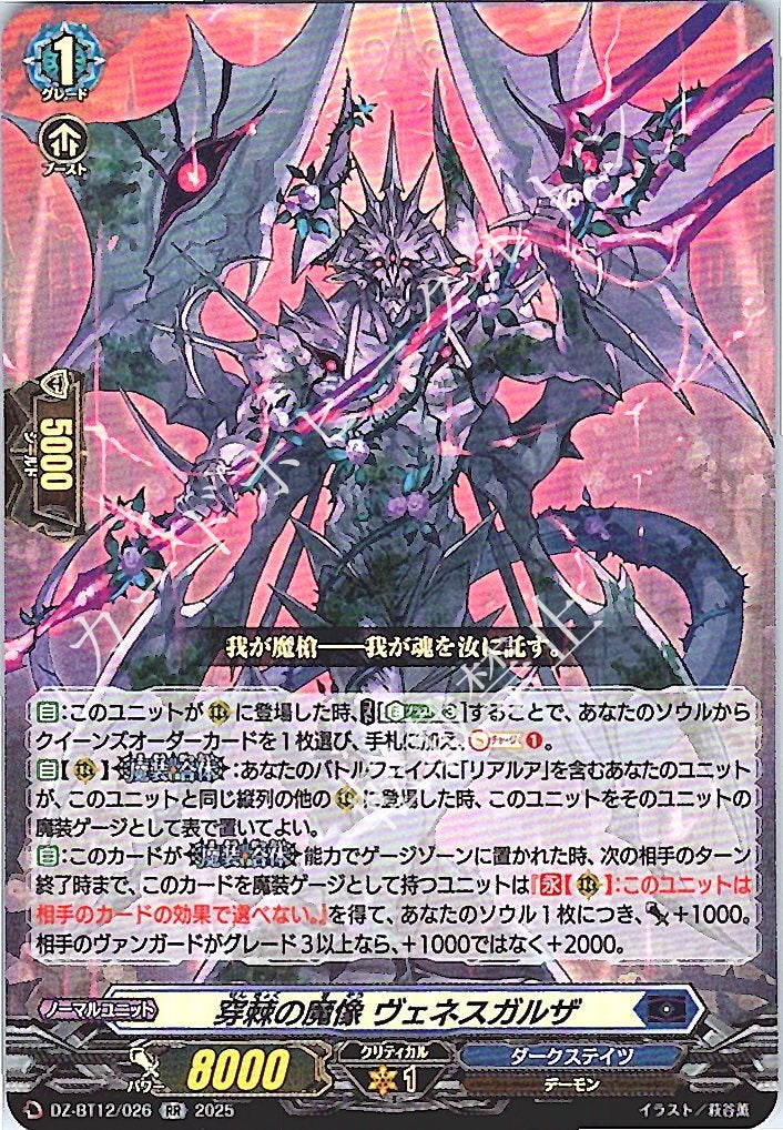 DZ/BT12/026RR Thorn-Piercing Demonic Idol, Venesgaruza