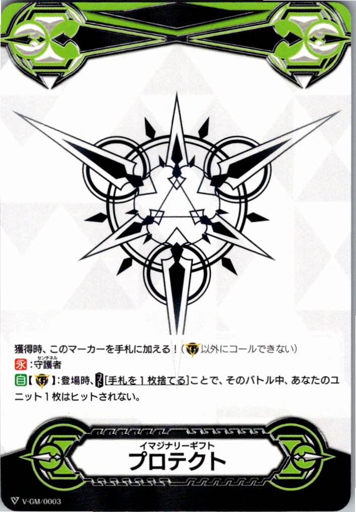 V/GM/0003 イマジナリーギフト プロテクト 【別拠点在庫品B】