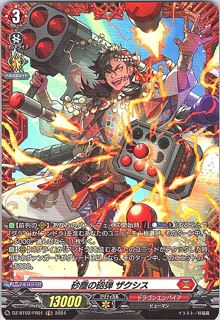 DZ/BT02/FR01FR 砂塵の砲弾 ザクシス 【別拠点在庫品B】