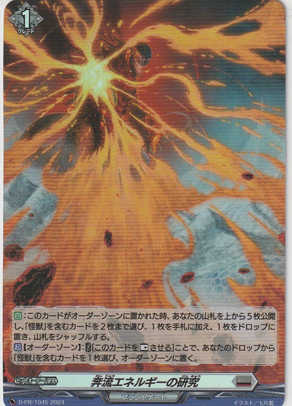 D/PR/1045 奔流エネルギーの研究 【店頭買取品】