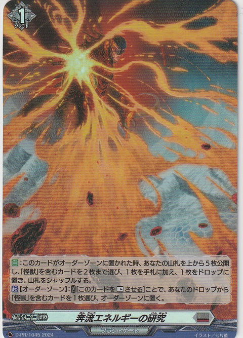D/PR/1045 奔流エネルギーの研究 【店頭買取品】