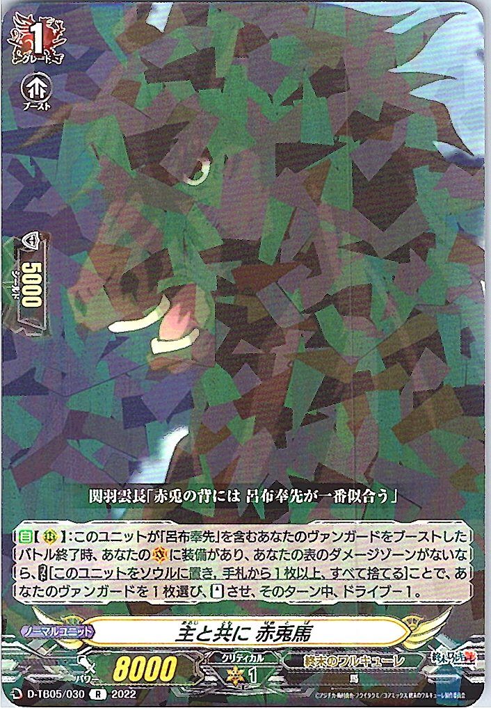 D/TB05/030R 主と共に 赤兎馬 【別拠点在庫品B】