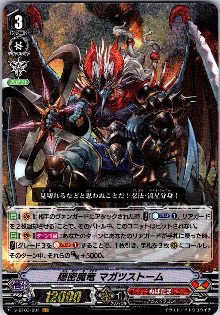 V/BT03/004VR Stealth Dragon, Magatsu Storm [Location B Stock]