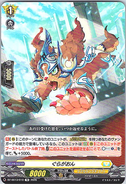 DZ/SS13/010TD ぐらがおん