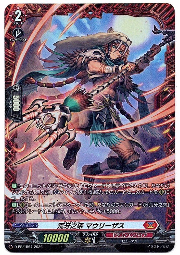 D/PR/1564PR 荒牙之衆 マウリーザス 【店頭買取品】
