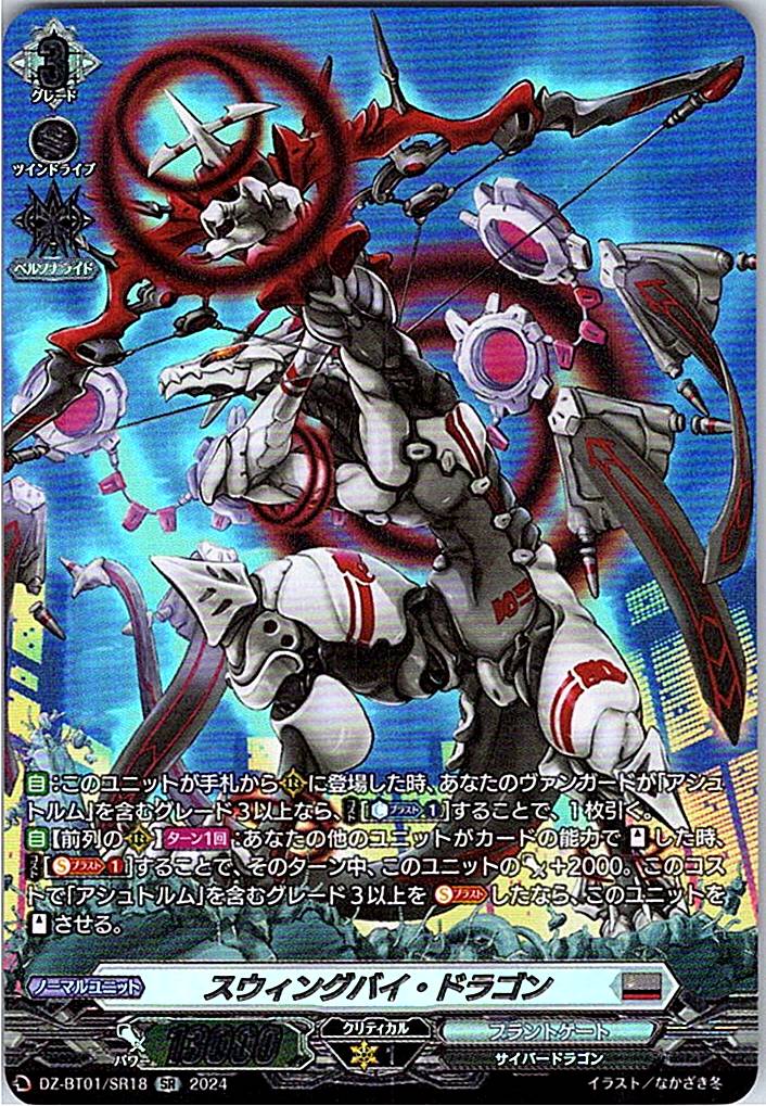 DZ/BT01/SR18SR スウィングバイ・ドラゴン 【別拠点在庫品B】