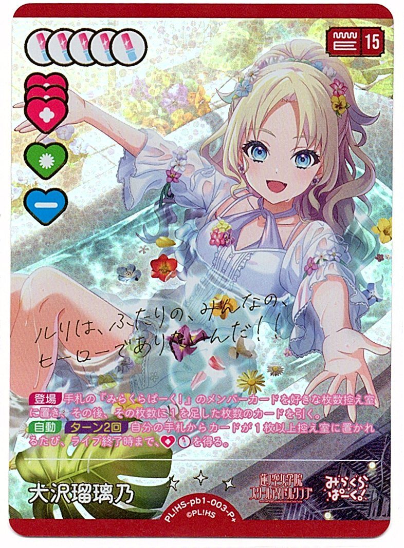 PL!HS-pb1-003-P+ Osawa Rurino