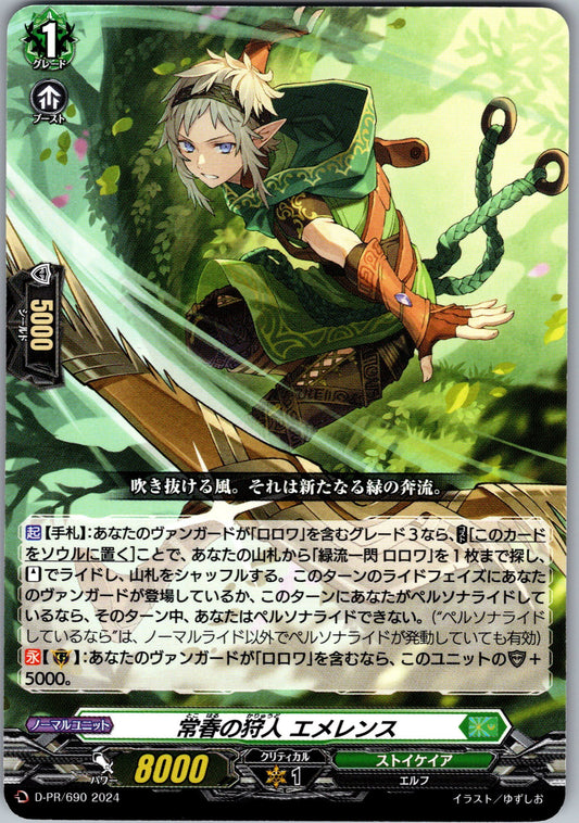 D/PR/690PR 常春の狩人 エメレンス 【店頭買取品】
